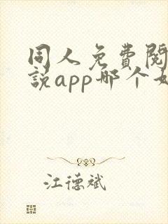 同人免费阅读小说app哪个好