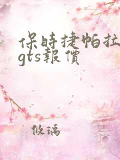 保时捷帕拉梅拉gts报价