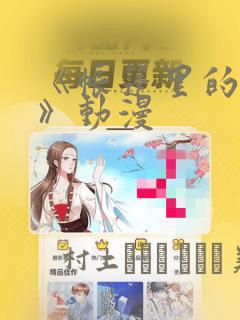 《帐篷里的秘密》动漫