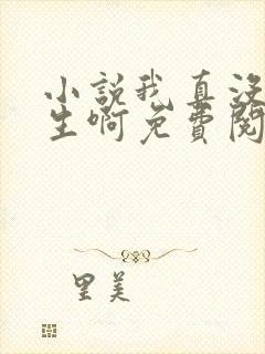 小说我真没想重生啊免费阅读免费