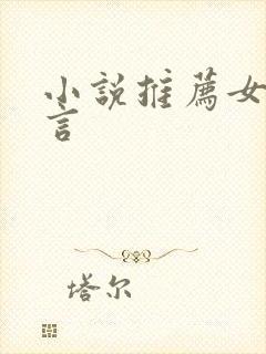 小说推荐女生古言