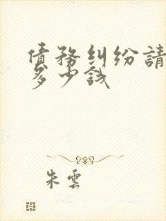 债务纠纷请律师多少钱