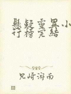 悬疑灵异小说排行榜完结 悬疑灵异小说排行榜完结