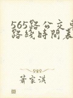 565路公交车路线时间表公交