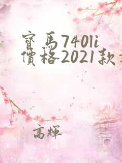 宝马740li价格2021款报价及图片 宝马740li价格2021款报价及图片