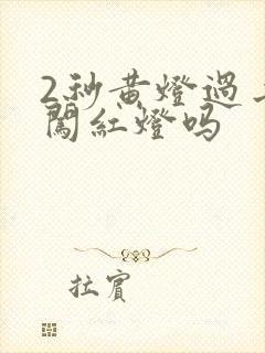 2秒黄灯过去算闯红灯吗