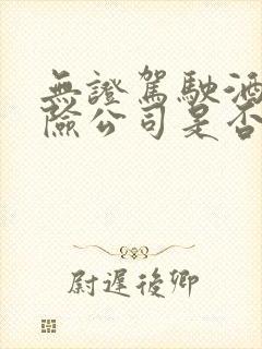 无证驾驶酒驾保险公司是否赔偿