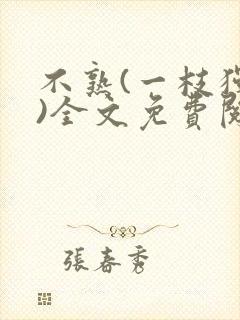 不熟(一枝独秀)全文免费阅读 不熟(一枝独秀)全文免费阅读