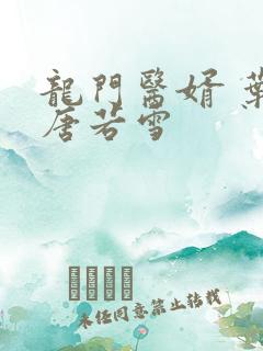龙门医婿 叶凡唐若雪
