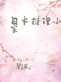 日本推理小说作家