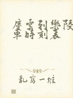 庆云到乐陵公交车时刻表 庆云到乐陵公交车时刻表