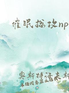 催眠总攻np 催眠总攻np