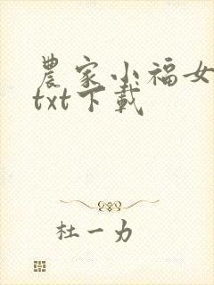 农家小福女全本txt下载