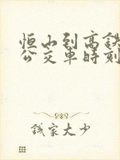 恒山到高铁站的公交车时刻表