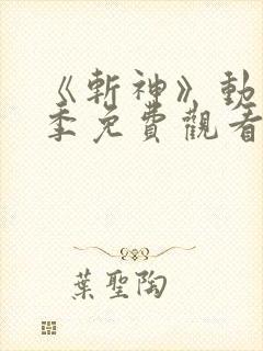 《斩神》动漫第季免费观看第二季