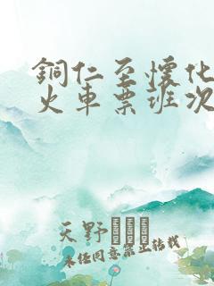 铜仁至怀化所有火车票班次