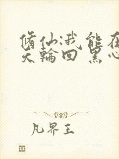 修仙:我能在诸天轮回 黑心师尊 修仙:我能在诸天轮回 黑心师尊