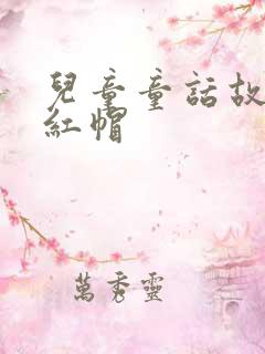 儿童童话故事小红帽