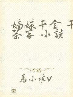 嫡嫁千金 千山茶客 小说