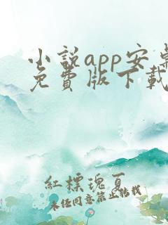 小说app安卓免费版下载