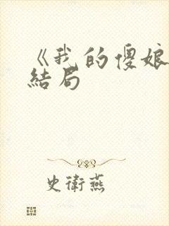 《我的傻娘》大结局