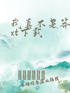 我真不是莽夫txt下载