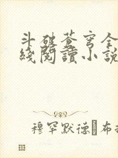 斗破苍穹全文在线阅读小说