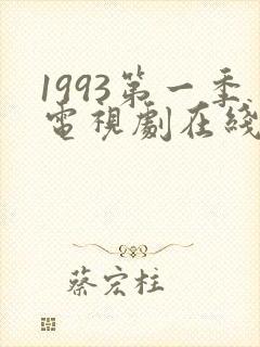 1993第一季电视剧在线观看全集免费高清