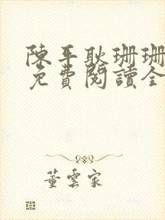 陈平耿珊珊小说免费阅读全文最新