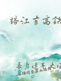 榕江有高铁站吗
