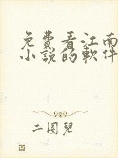 免费看江南龙族小说的软件