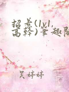 招惹(1v1,高干)笔趣阁 招惹(1v1,高干)笔趣阁