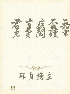 君有疾否无删减免费阅读笔趣阁