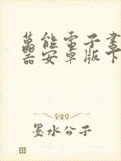 万能电子书阅读器安卓版下载