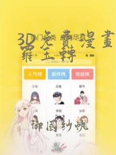 3D免费漫画斗罗玉转
