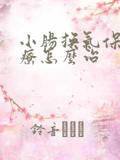小肠换气保守治疗怎么治 小肠换气保守治疗怎么治