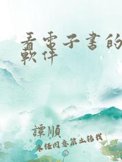 看电子书的手机软件