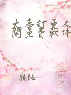大奉打更人笔趣阁免费软件