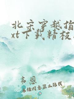 北宋穿越指南txt下载精校版