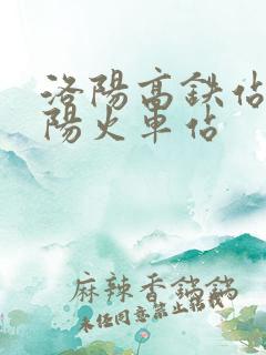 洛阳高铁站到洛阳火车站