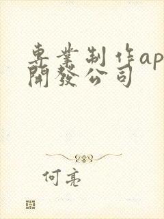 专业制作app开发公司