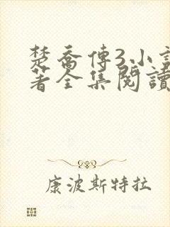 楚乔传3小说原著全集阅读