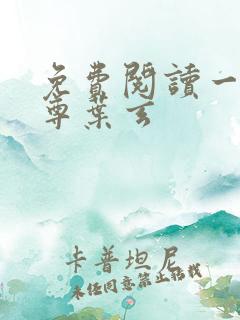 免费阅读一剑独尊叶玄