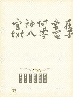 官神何常在下载txt八零电子书 官神何常在下载txt八零电子书