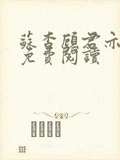 苏杳顾君亦小说免费阅读