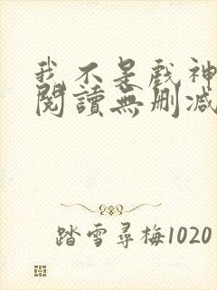 我不是戏神全文阅读无删减