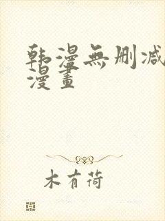 韩漫无删减免费漫画
