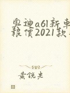 奥迪a6l新车报价2021款落地多少钱