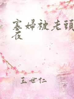 寡妇被老头舔一夜