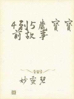 4到5岁宝宝睡前故事